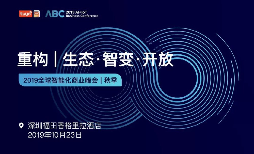 重构：生态•智变•开放 | 2019全球智能化商业峰会秋季场11天后深圳开幕